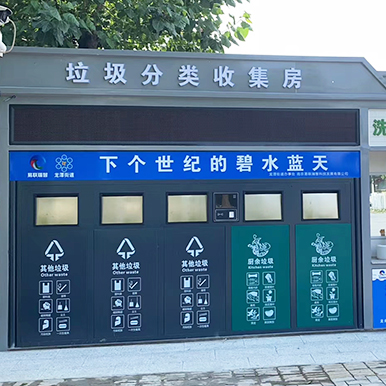 垃圾亭